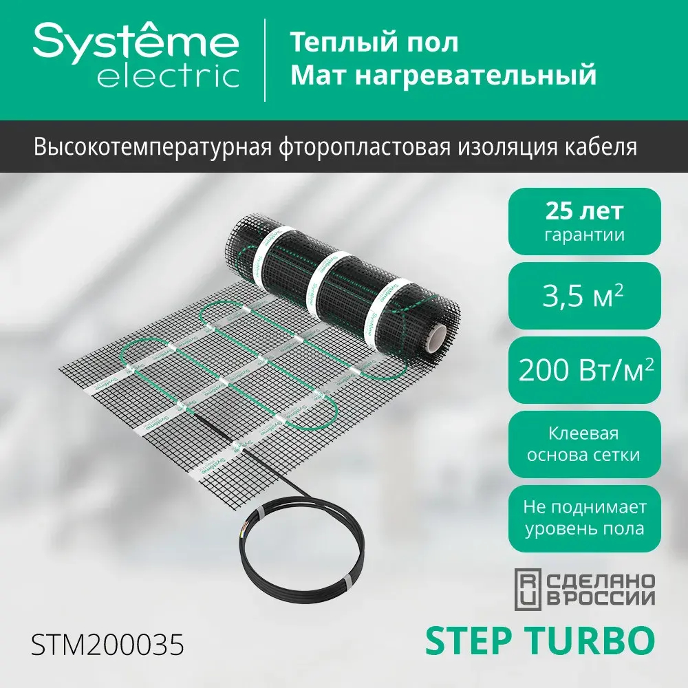 STEP TURBO Мат нагревательный (теплый пол) STM200035, 200 Вт/м2, 700 Вт, 3,5 м2