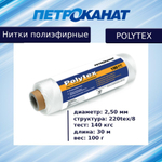 Нитки полиэфирные Петроканат Polytex, 100 г, 210 den/9 (0,70 мм), белые