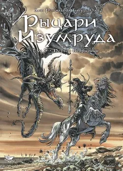 Рыцари изумруда. Том 5. Первое вторжение