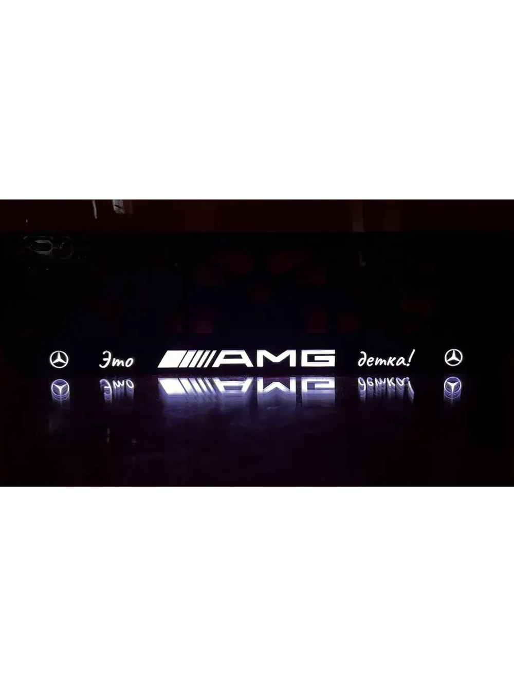 Рамка для номера с подсветкой. Mersedes AMG