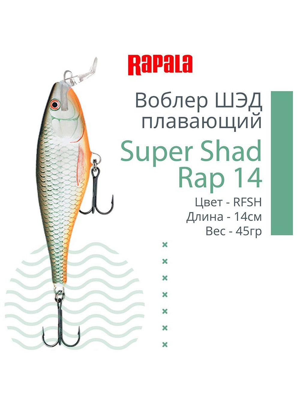 Воблер Super Shad Rap 14, 14см, 45гр, цвет P