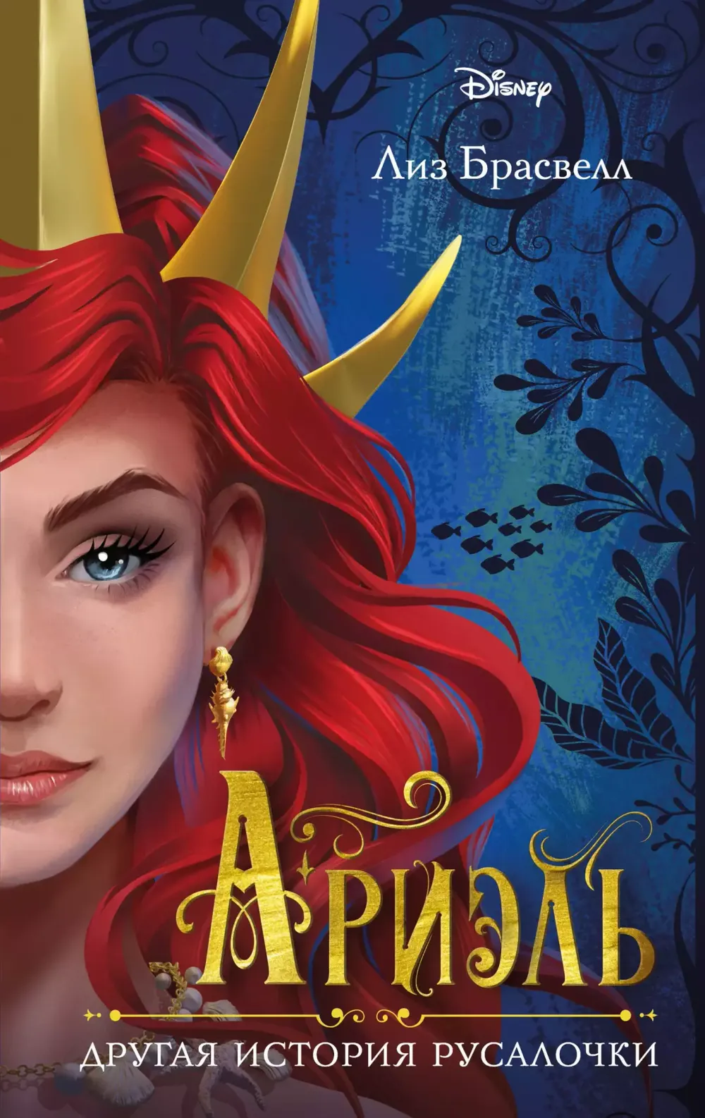 Книга Ариэль. Другая история русалочки