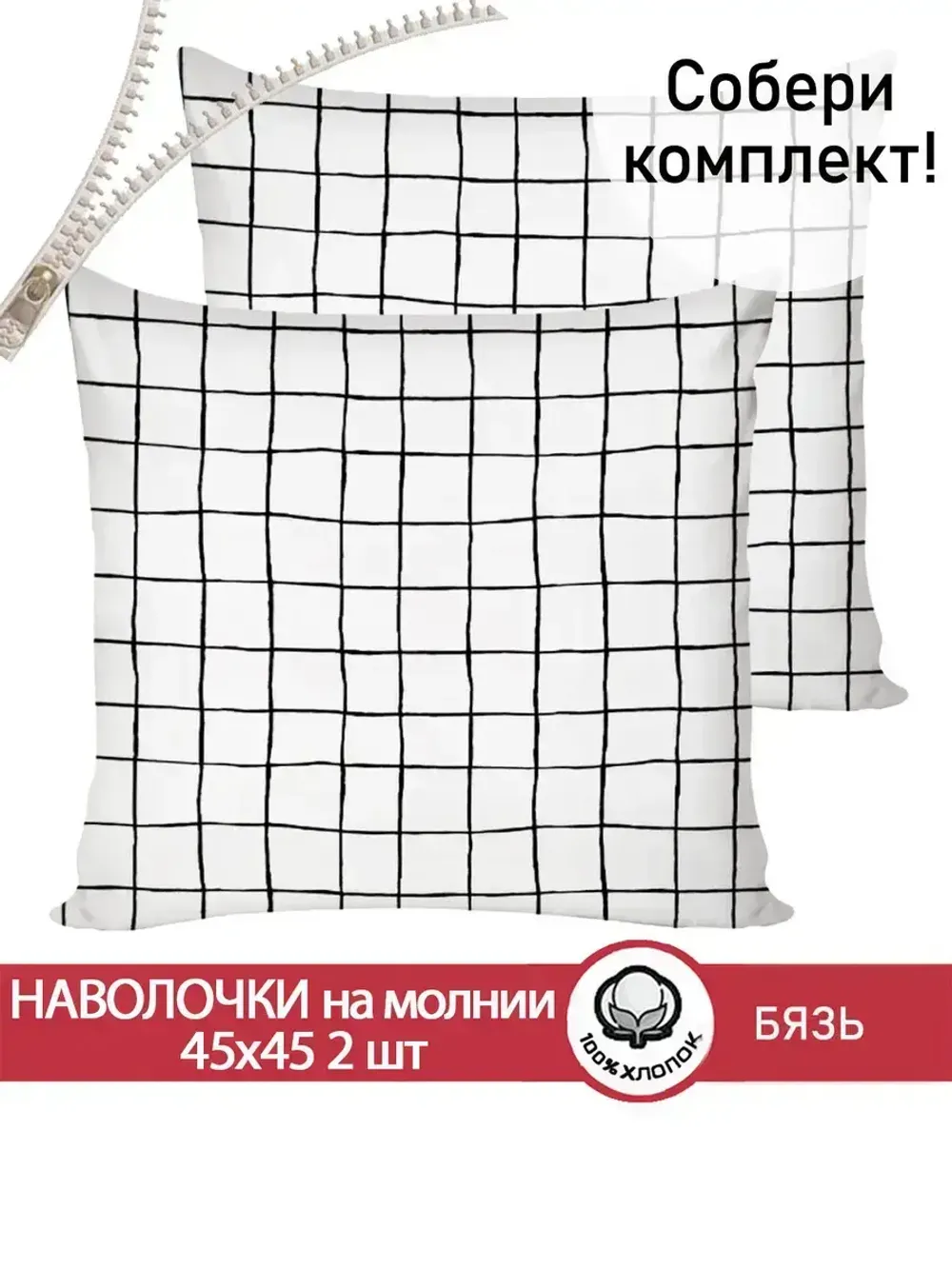 Наволочка комплект 2шт бязь Сказка "Торино" 45х45 см на молнии
