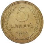 5 копеек 1931 (XF)