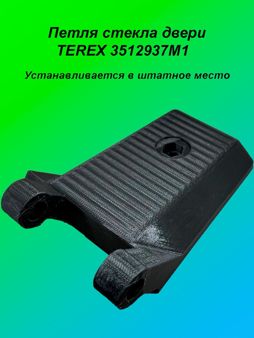 Петля стекла двери TEREX 3512937M1
