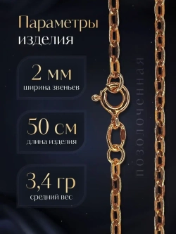 Цепочка Якорь прессованный серебро в позолоте, ширина 2 мм