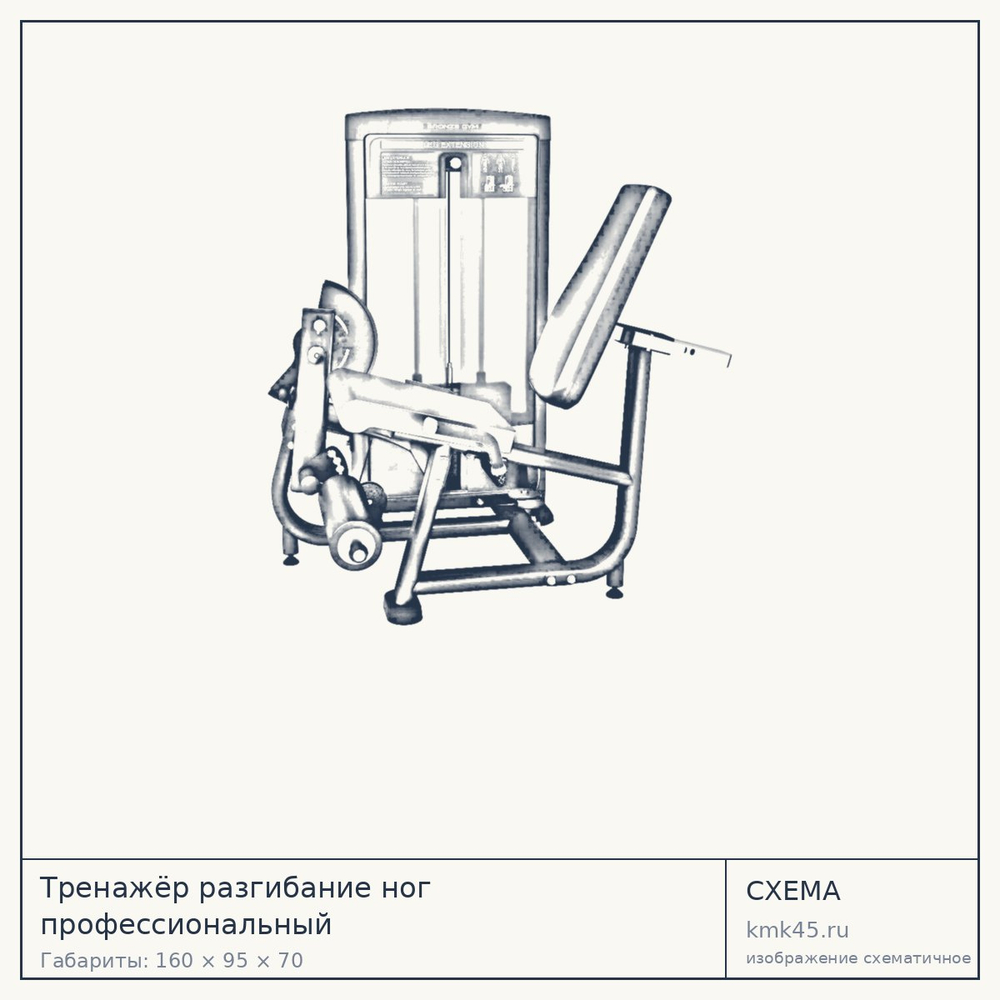 Тренажёр разгибание ног профессиональный — от 208 000 ₽
