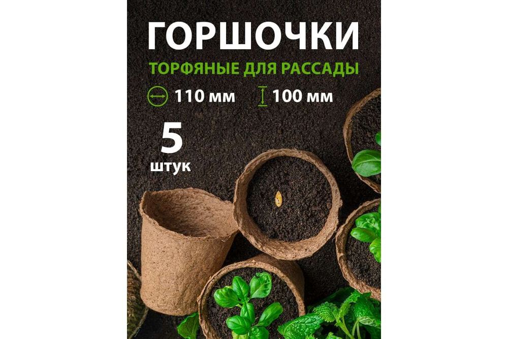 ГОРШОЧЕК ТОРФЯНОЙ 110*100ММ 5ШТ 64362 ГОРШОЧЕК ТОРФЯНОЙ 110*100ММ 5ШТ 64362