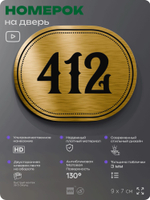 Номерок на дверь квартиры 412, для кабинета, офиса, шильдик 9 х 7 см, золотистый, Айдентика Технолоджи
