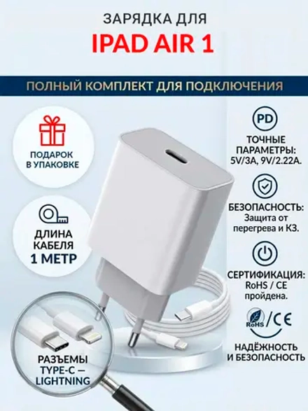Зарядка для планшета iPad Air 1