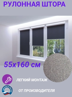Рулонные шторы жалюзи 55х160 см
