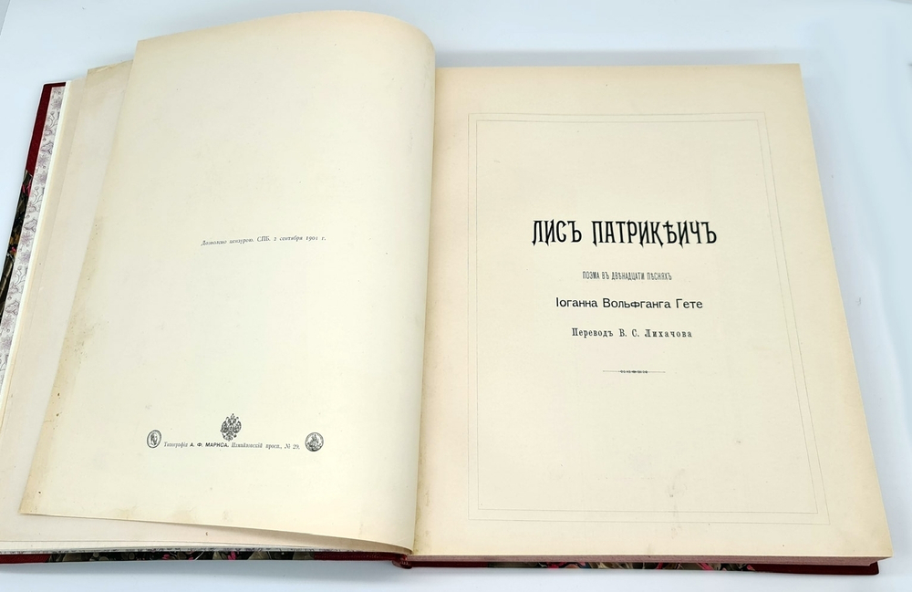 "Лис Патрикеич. Поэма в двенадцати песнях". И.В. Гёте. 1901г. - антикварное издание