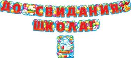 Гирлянда буквы "До свидания, школа", 300 см