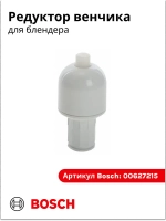 Редуктор венчика для блендера