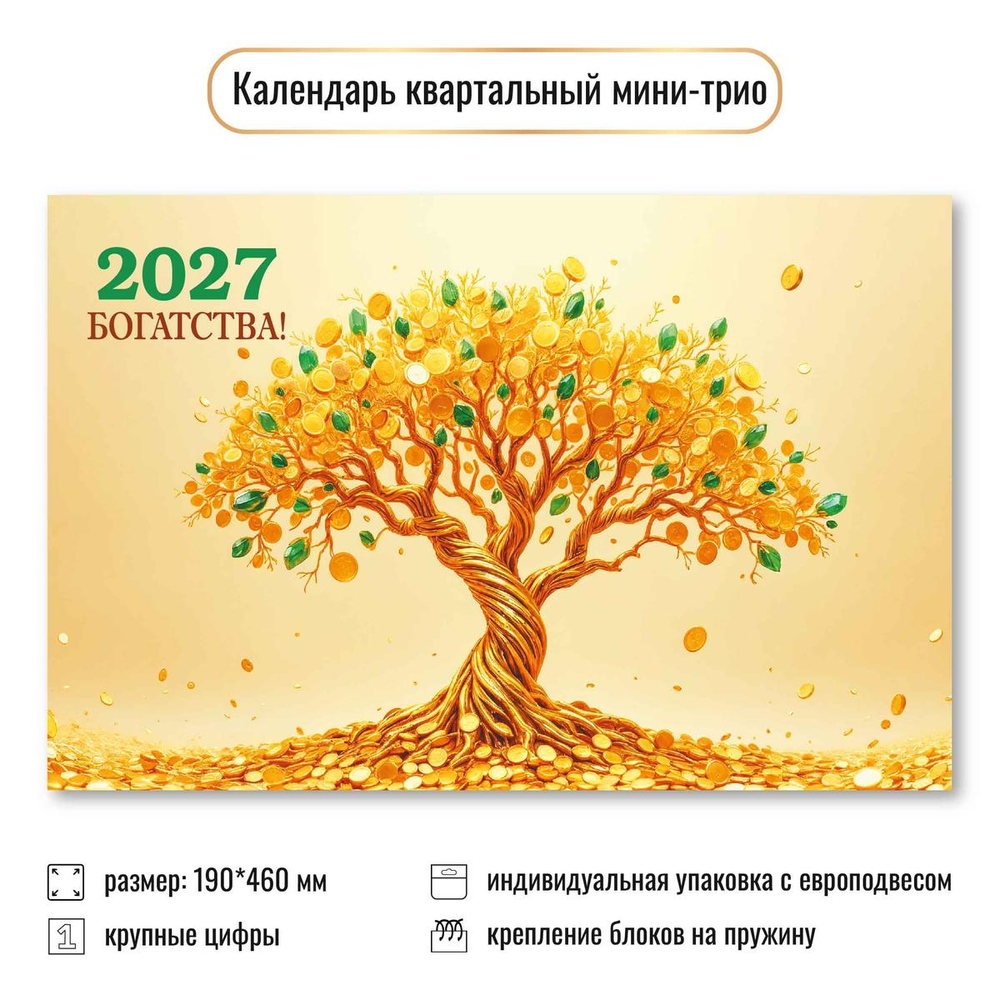 Календарь мини-трио 2027 "Богатство" 9938 (Квадра)