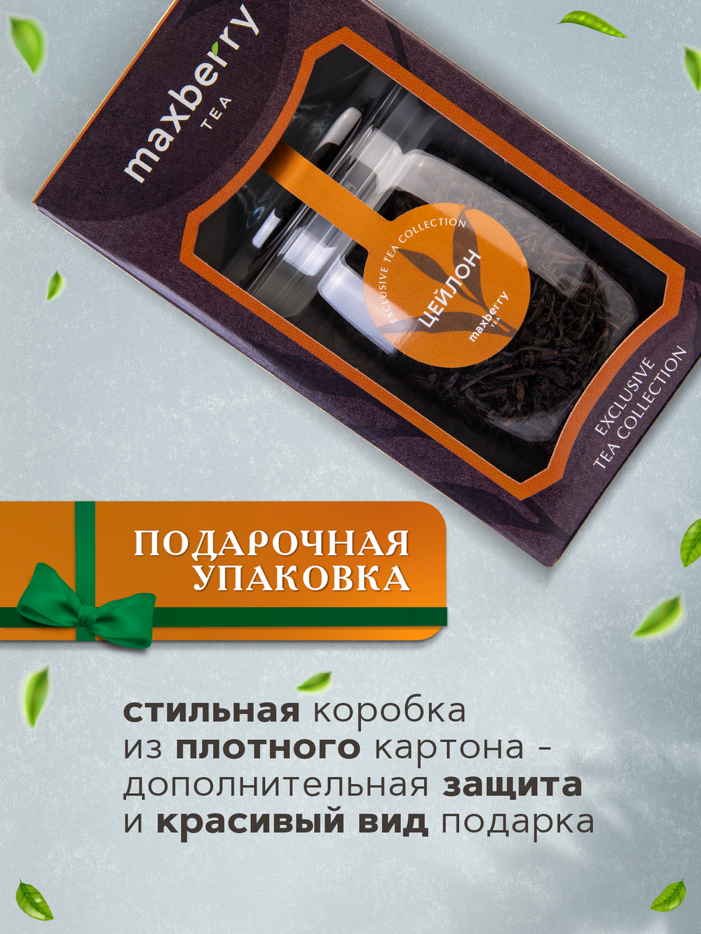 Maxberry, черный цейлонский чай , 200гр