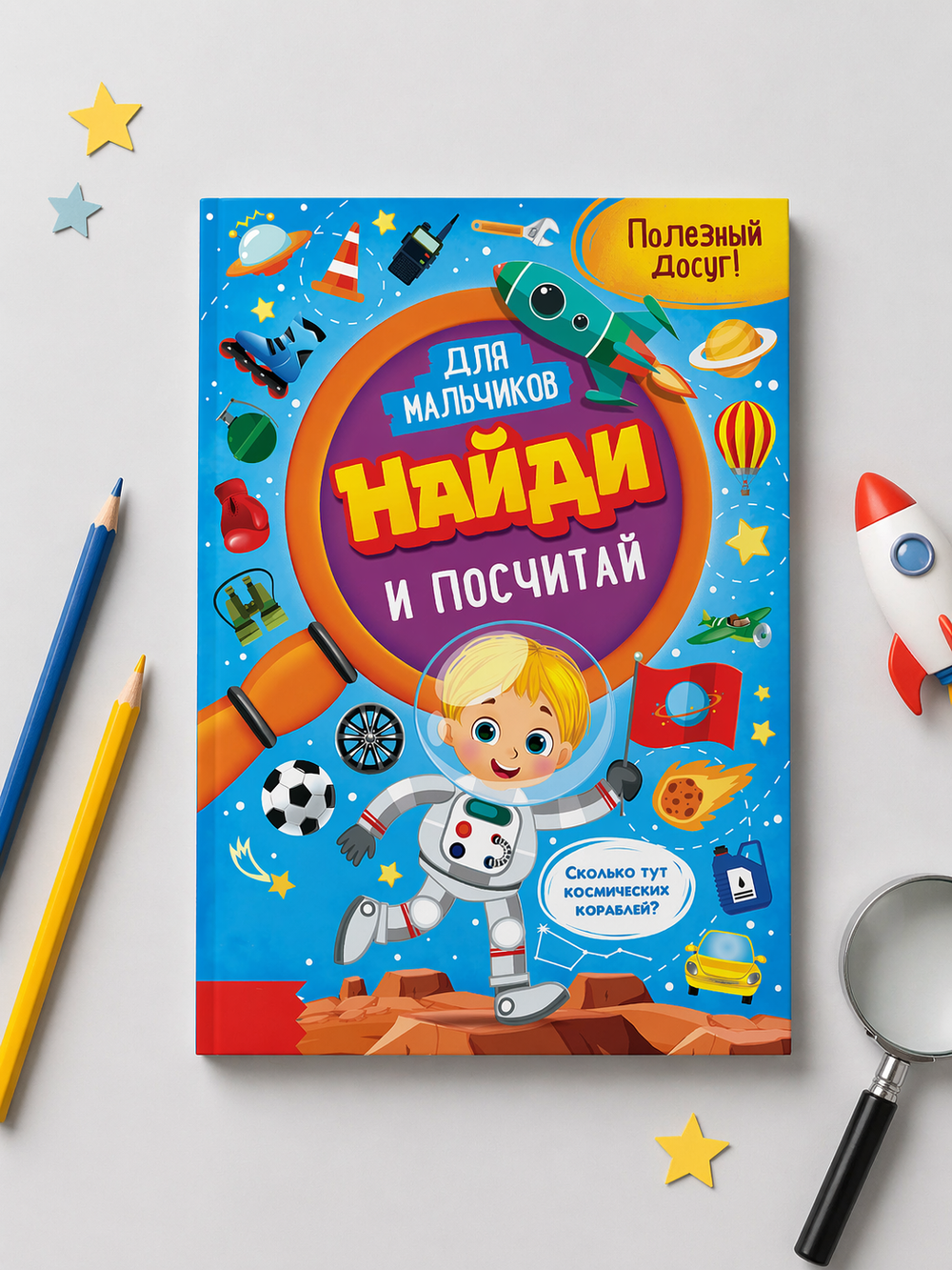 Книга для мальчиков «Найди и посчитай», арт. 04384