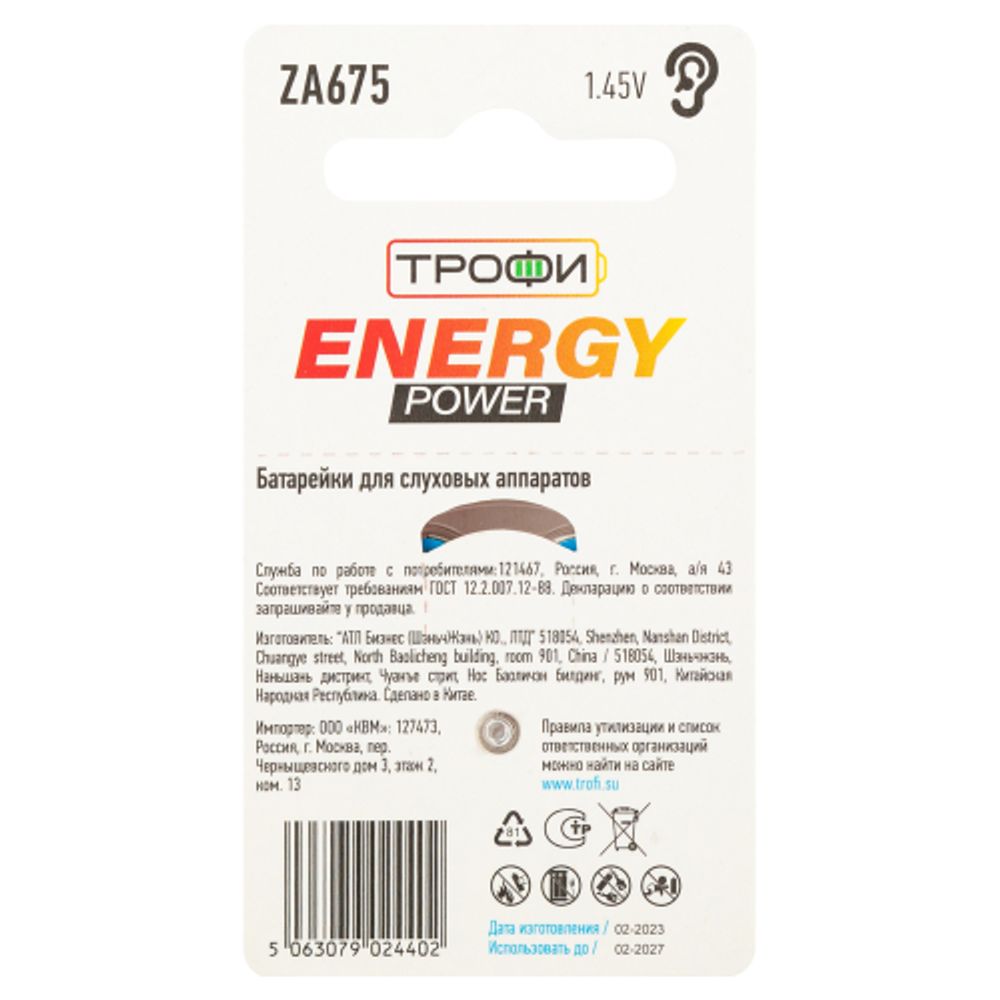 Батарейки Трофи ZA675-6BL ENERGY POWER Hearing Aid | Трофи