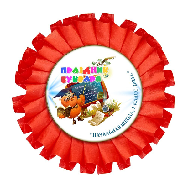 Праздник Азбуки Наградная розетка. Не именной. Арт. 5298. fbs.3