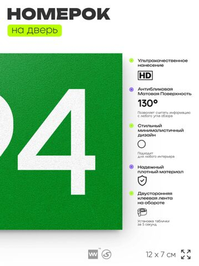 Номер на дверь 494, табличка на дверь для офиса, квартиры, кабинета, аудитории, склада, зеленая 120х70 мм, Айдентика Технолоджи