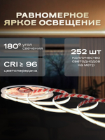 Светодиодная лента 5м COB, 12V, 10W/м, 252 LED, Нейтральный белый 4000K