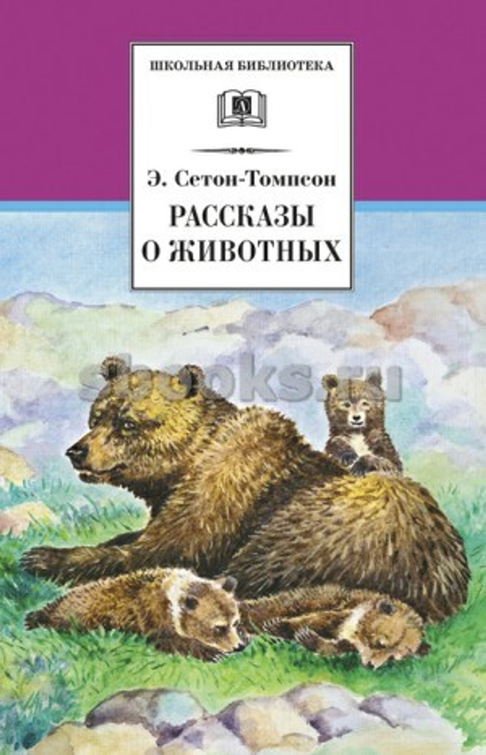 Детская литература ШБ СетонТомпсон. Рассказы о животных, изд.: Детская Литература, авт.: СетонТомпсон, серия.: Школьная библиотека