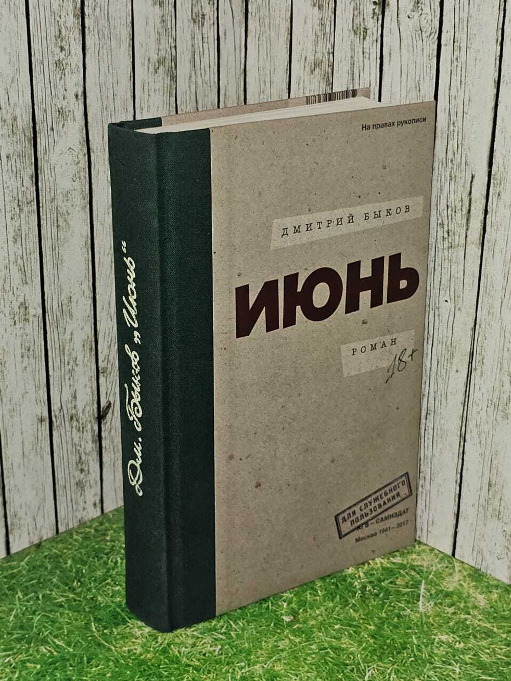Июнь. Быков Дмитрий Львович