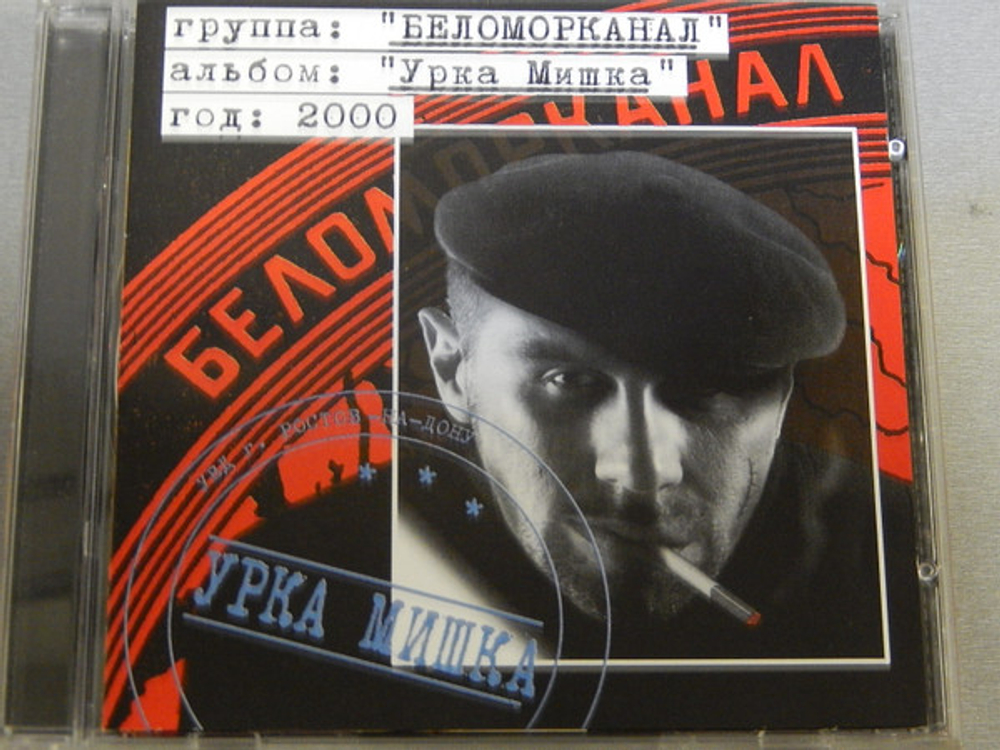 CD:  Беломорканал — «Урка Мишка» (2000)
