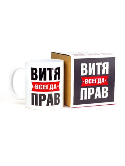 Кружка именная сувенир подарок с приколом Витя всегда прав, другу, брату, парню, коллеге, мужу