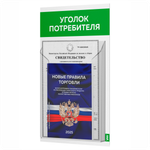 Уголок потребителя Мини + комплект книг, стенд белый с зеленым, 1 карман, серия Minimal Light Color, Айдентика Технолоджи