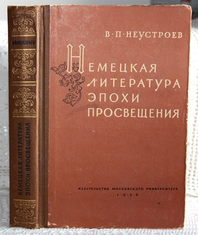 "Немецкая литература эпохи Просвещения". Неустроев В.П "Немецкая литература эпохи Просвещения". Неустроев В.П