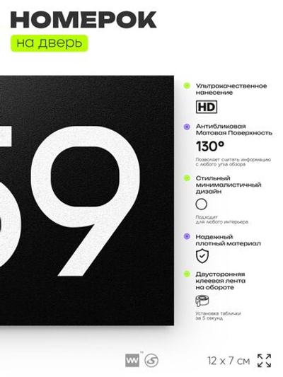 Номер на дверь 659, табличка на дверь для офиса, квартиры, кабинета, аудитории, склада, черная 120х70 мм, Айдентика Технолоджи