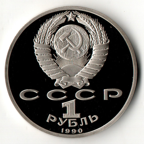 1 рубль 1990 год - маршал СССР Г.К. Жуков PROOF