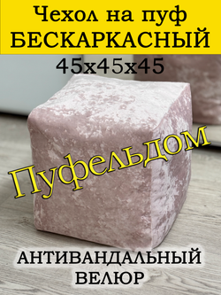 Чехол 45х45х45 на пуф бескаркасный