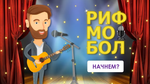 Рифмобол 1.0