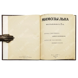 [Первое издание] Северянин И., Масаинов А. Мимозы льна. Поэзоальманах 2-х. 1916