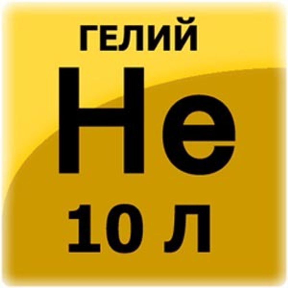 Гелий марки "Б" 10л