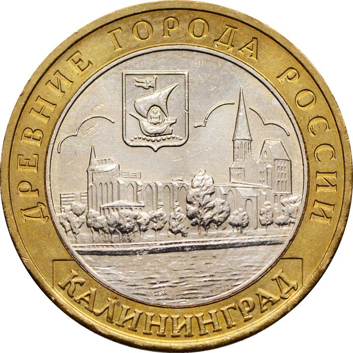 10 рублей 2005 Калининград (Древние города России), мешковая сохранность
