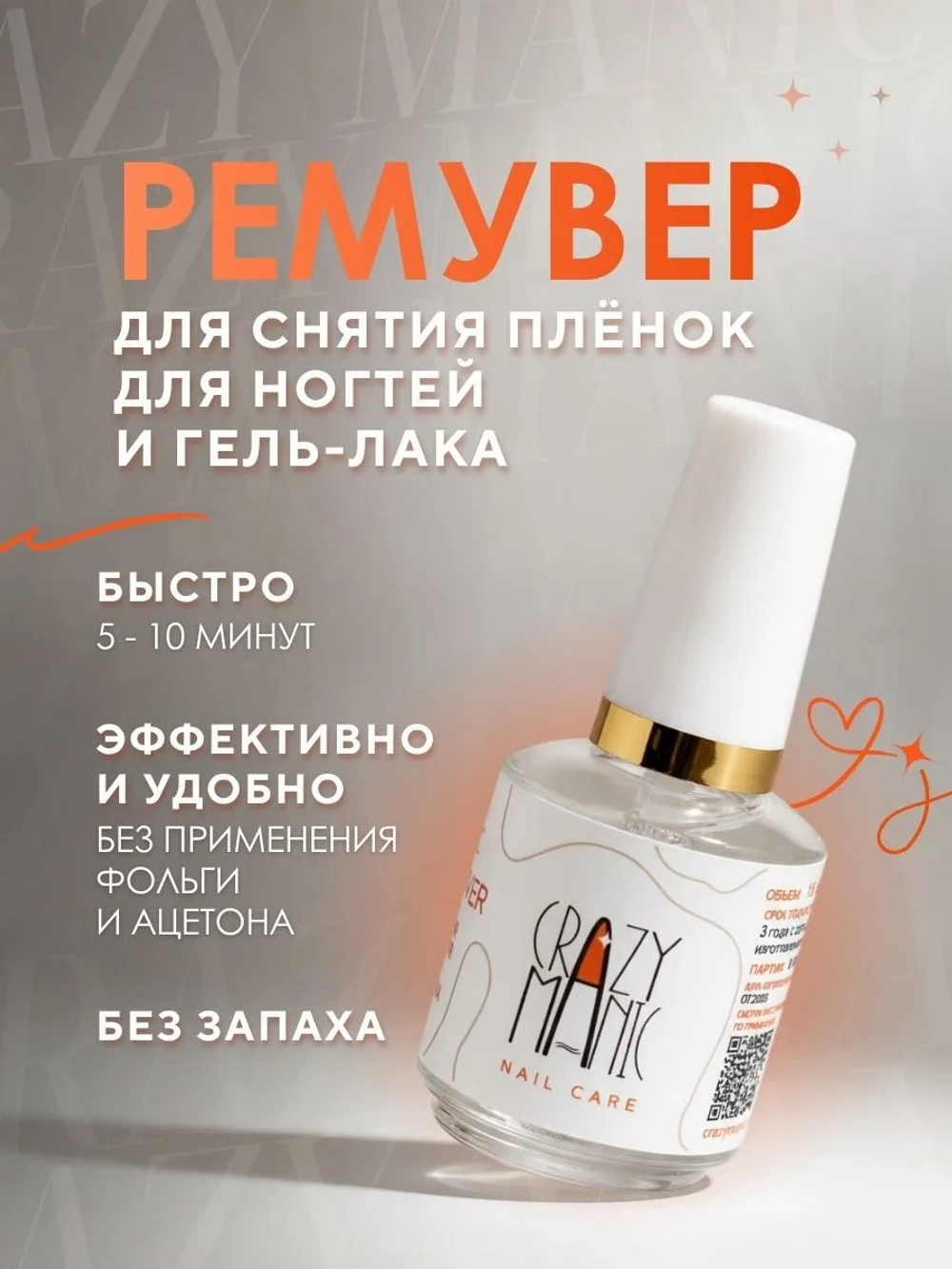 Crazy Manic ремувер для снятия пленок и гель лака 15 мл.