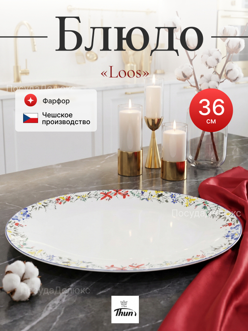 Блюдо овальное "Loos" Цветочный орнамент 36 см