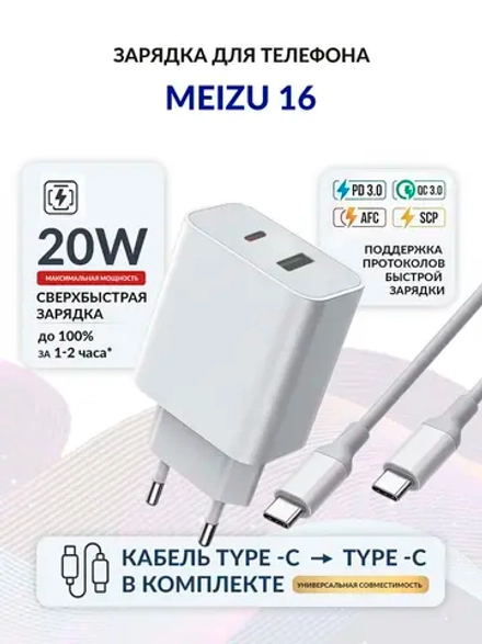 Зарядка для телефона Meizu 16