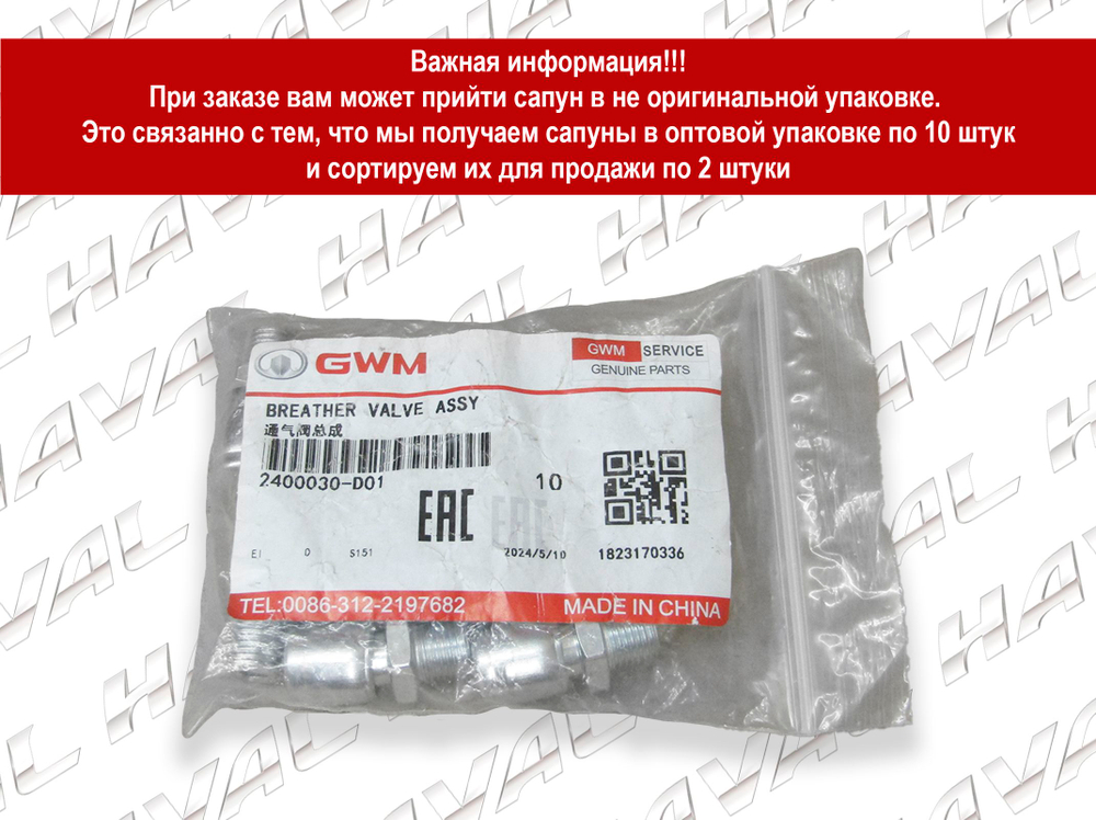 Сапун редуктора моста Haval 2400030D01 2 штуки