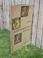 Книга "Климактерий женщины"