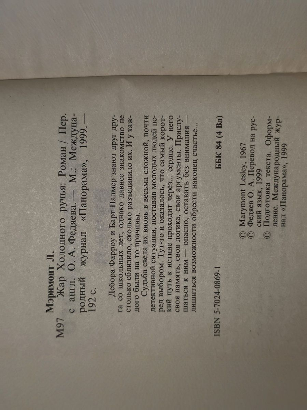 Лесли Мэримонт. Жар Холодного ручья