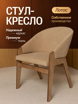 Кресло мягкое в гостиную и на кухню LOTOS на деревянных ножках