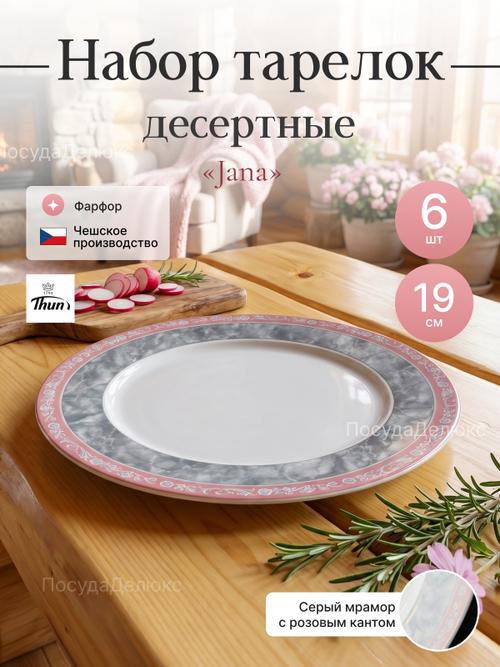 Набор десертных тарелок "Яна" "Серый мрамор 19см 6шт
