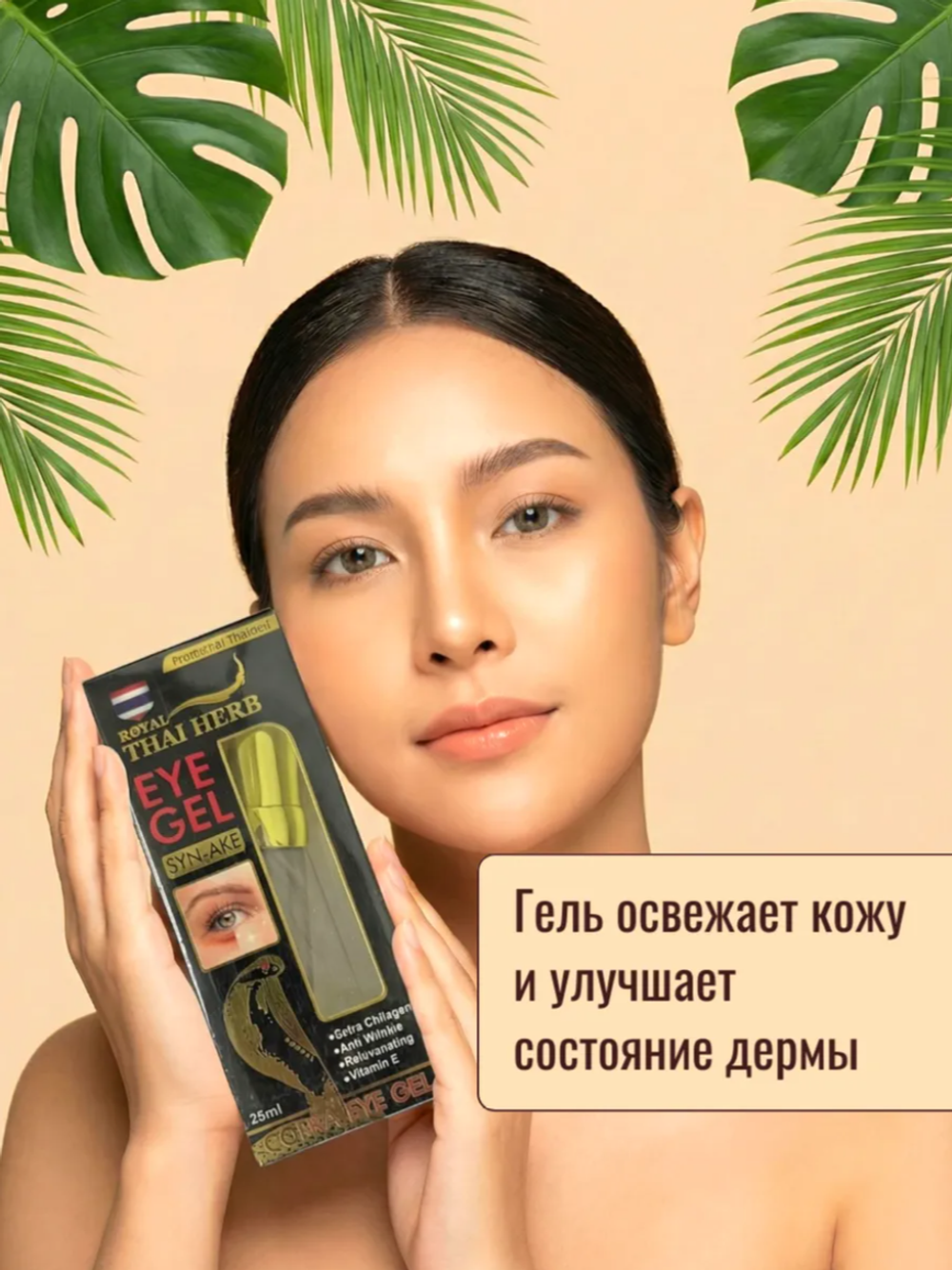 Гель под глаза с ядом кобры Syn-Ake Cobra Eyes Gel, 25 мл.