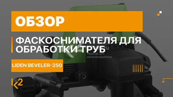 Фаскосниматель для труб LIDEN Beveler-250