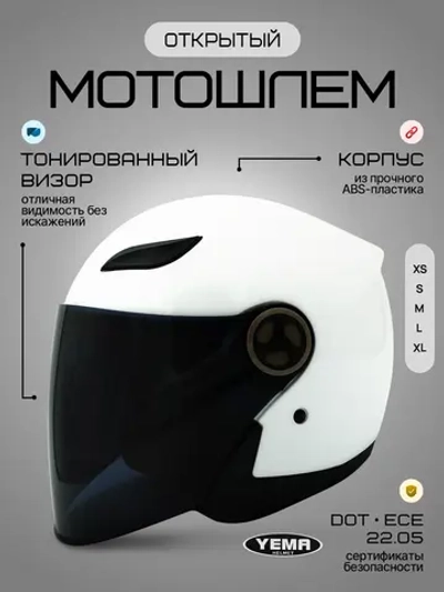 Шлем для мотоцикла открытый белый для скутера