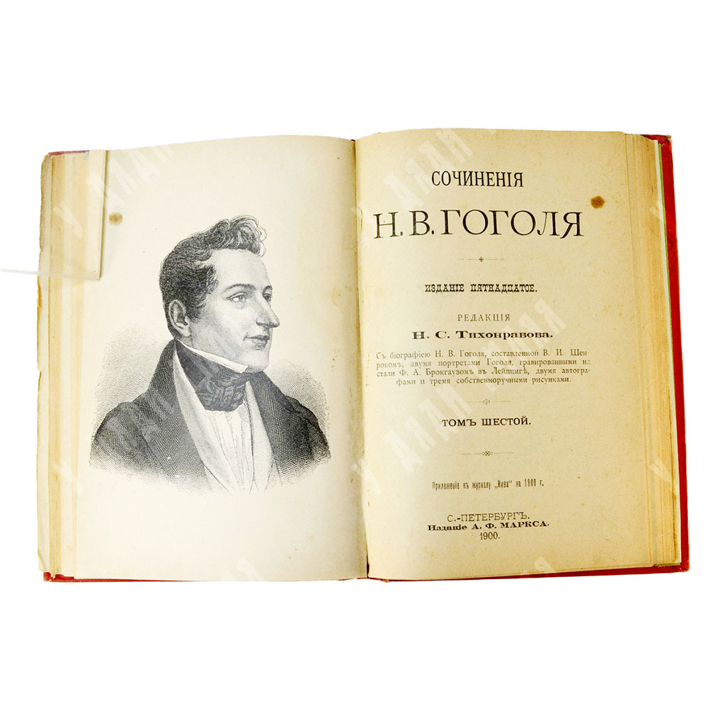 Гоголь Н.В. Сочинения.  В 12 томах (6 книгах), СПб., Изд. А.Ф.Маркс, 1900 г.